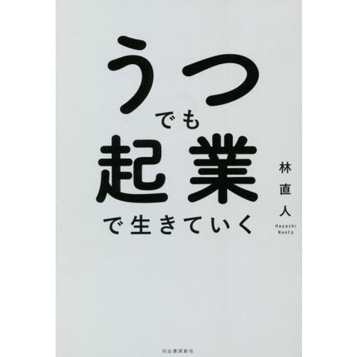 うつでも起業で生きていく
