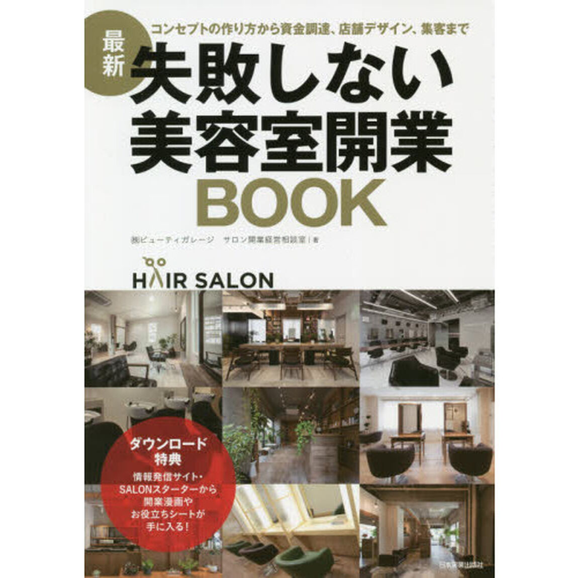 失敗しない美容室開業ＢＯＯＫ　コンセプトの作り方から資金調達、店舗デザイン、集客まで「最新」