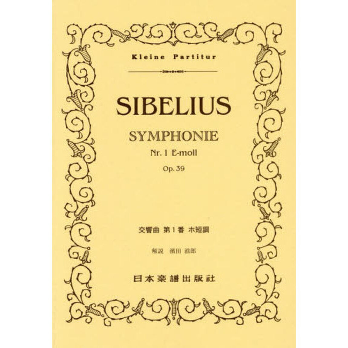 楽譜　ＳＩＢＥＬＩＵＳ　交響曲第１番ホ短