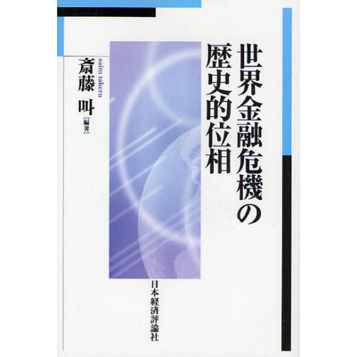 世界金融危機の歴史的位相