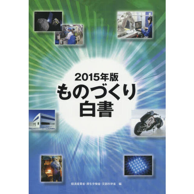 ものづくり白書　２０１５年版