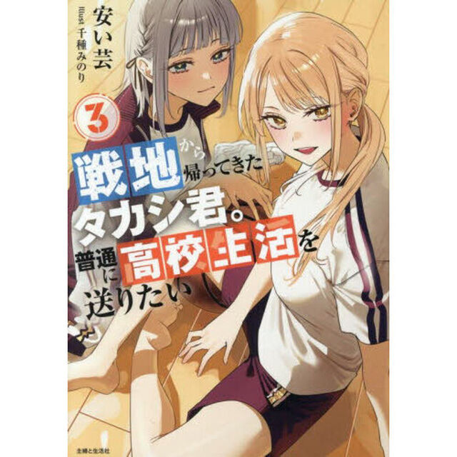 戦地から帰ってきたタカシ君。普通に高校生活を送りたい　３