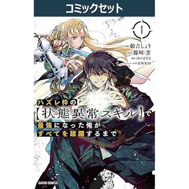 ハズレ枠の〈状態異常スキル〉で最強になった俺がすべてを蹂躙するまで　１〜１３巻セット