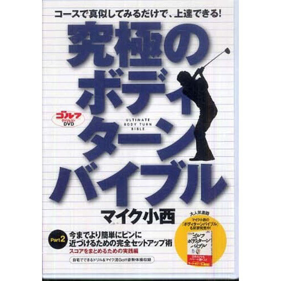 DVD マイク小西 究極のボディターンバイブル Part2