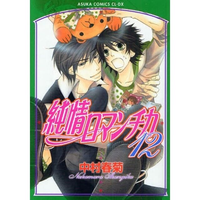 純情ロマンチカ 第12巻