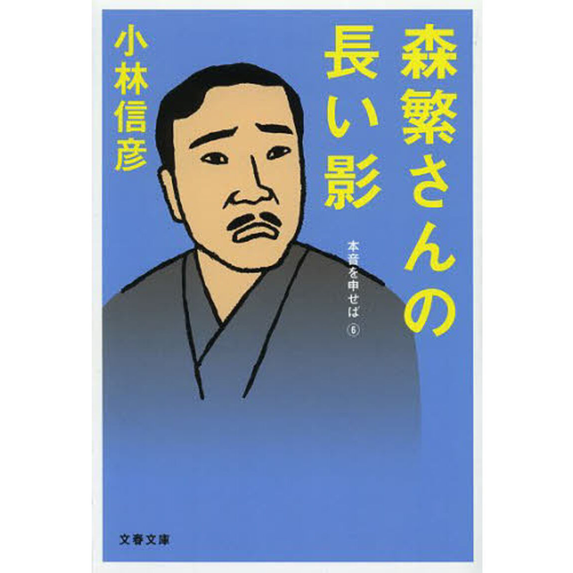 森繁さんの長い影