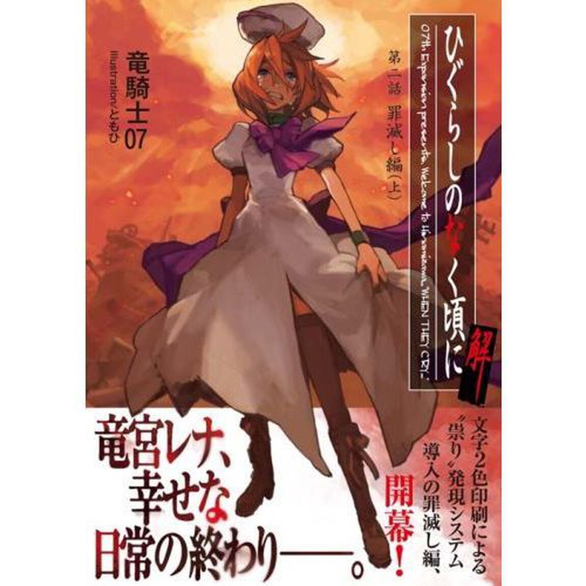 ひぐらしのなく頃に解　第２話〔上〕「罪滅し編　上」