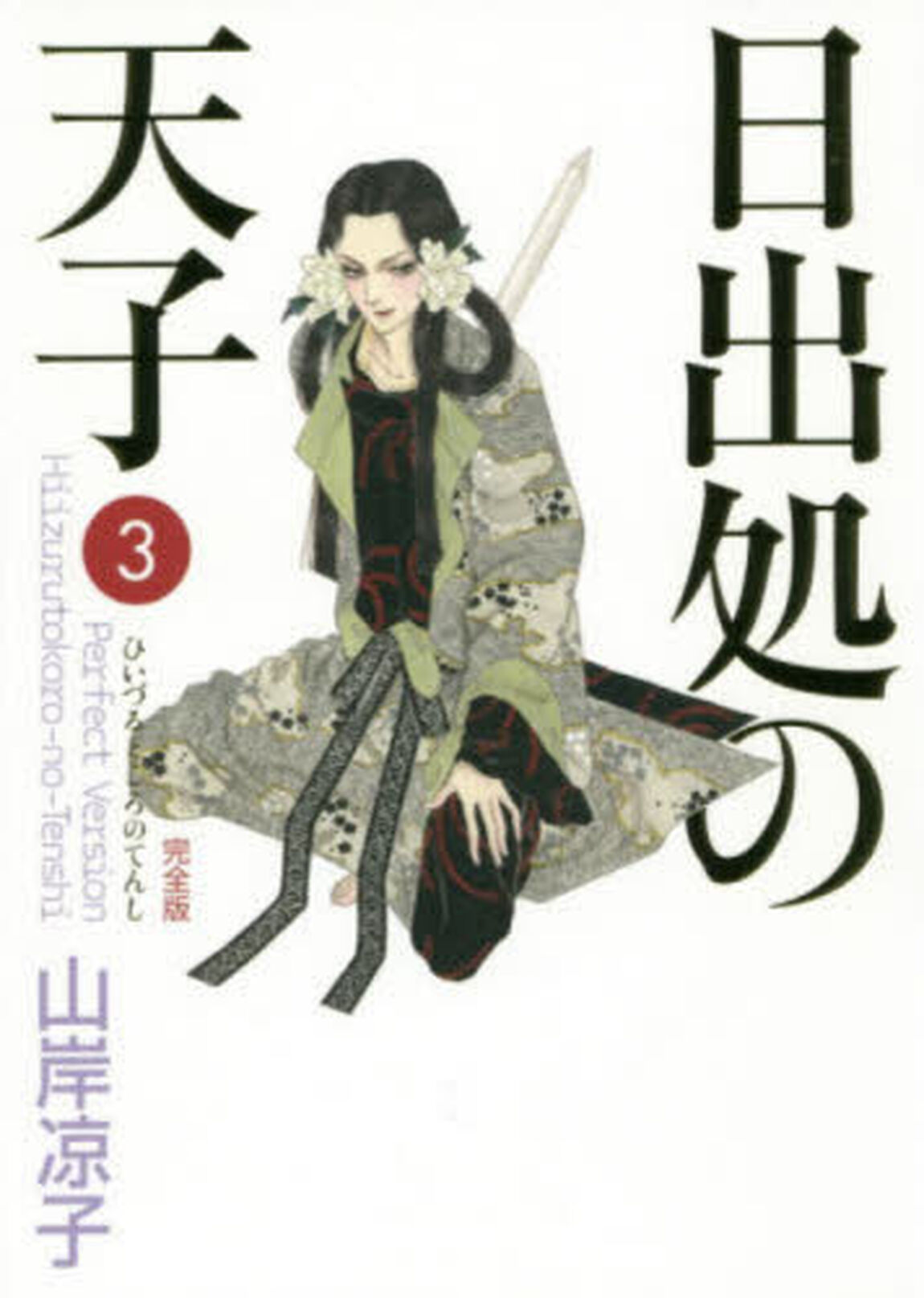 日出処の天子　完全版　３