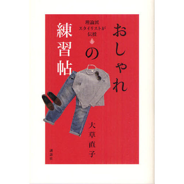 おしゃれの練習帖　理論派スタイリストが伝授