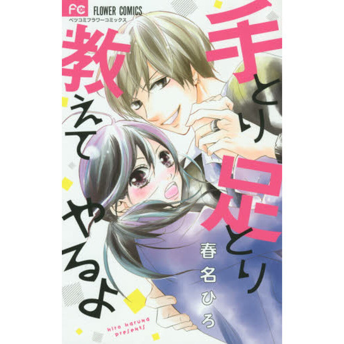 手とり足とり教えてやるよ