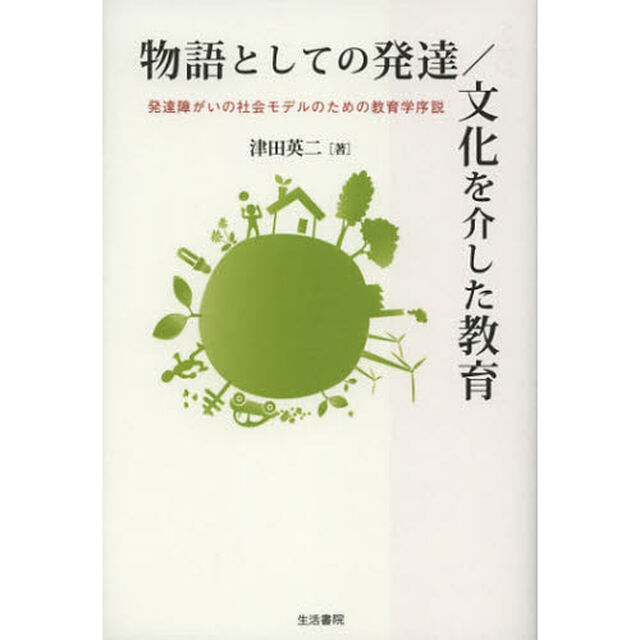 物語としての発達／文化を介した教育　発達障がいの社会モデルのための教育学序説