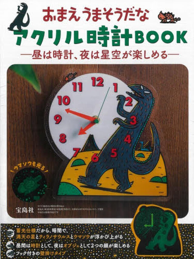 おまえうまそうだな アクリル時計BOOK ―昼は時計、夜は星空が楽しめる― (宝島社ブランドムック)