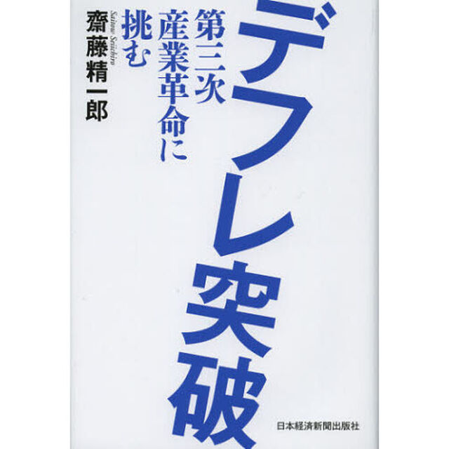 デフレ突破　第三次産業革命に挑む