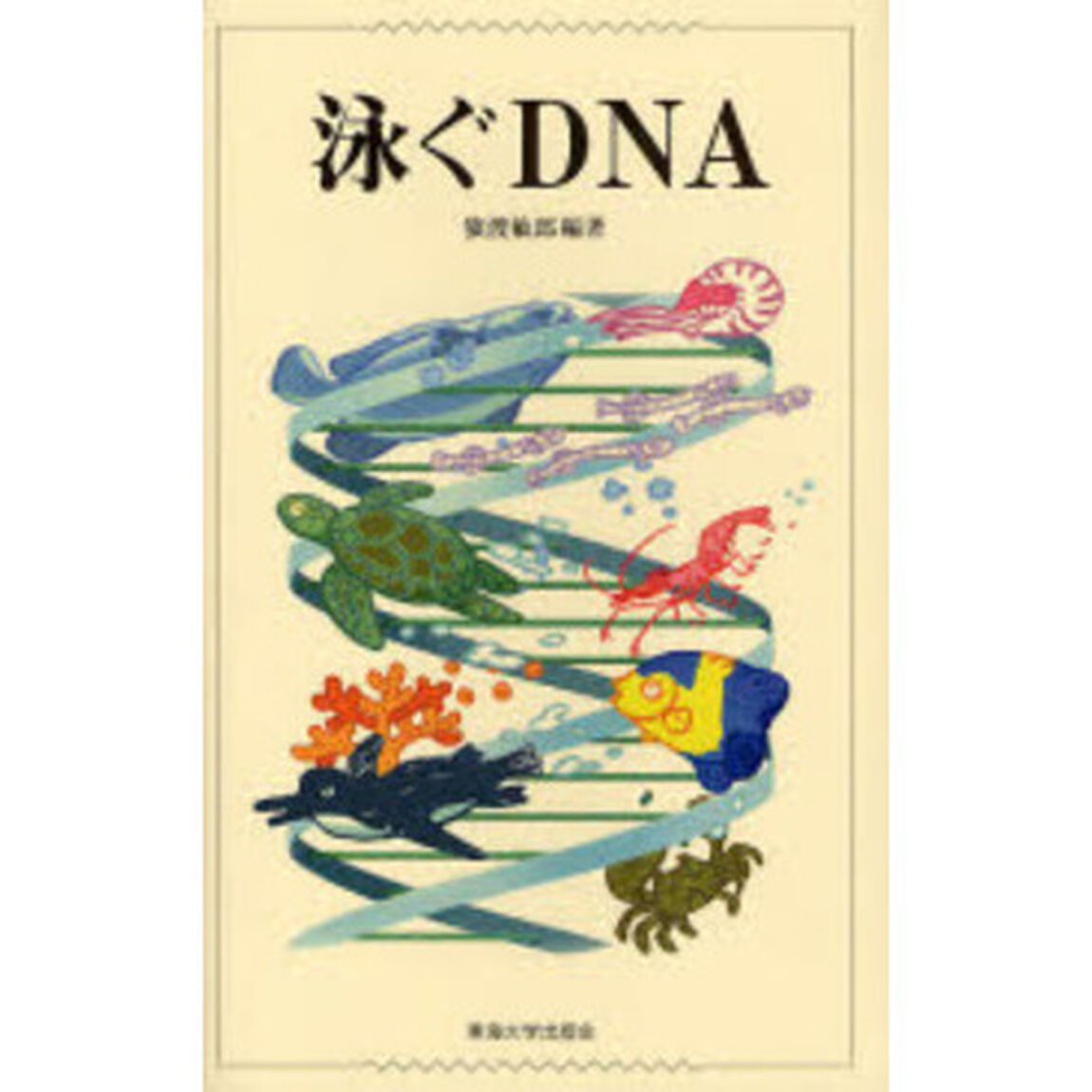 泳ぐＤＮＡ