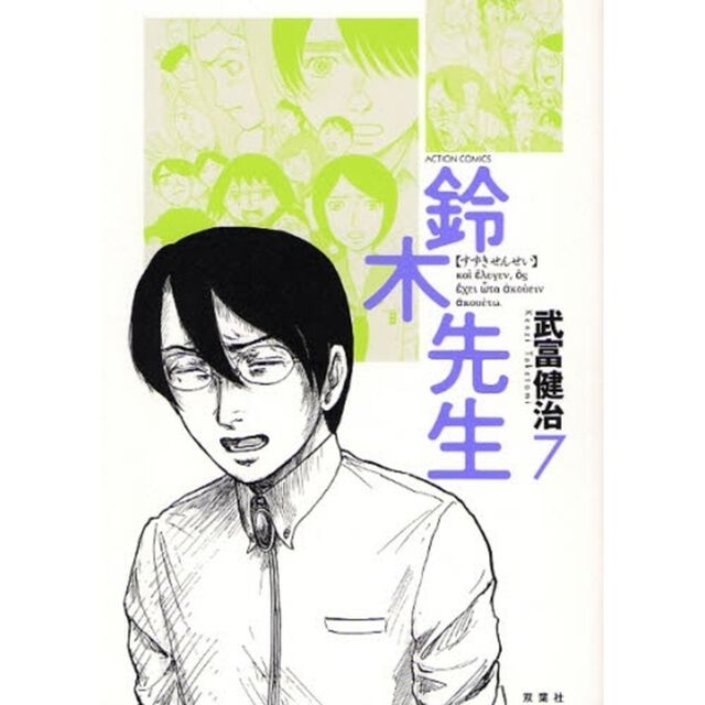 鈴木先生　７