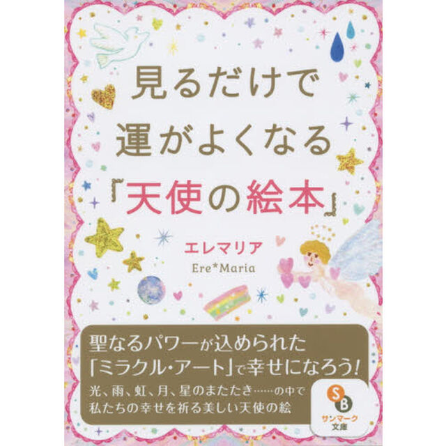 見るだけで運がよくなる「天使の絵本」