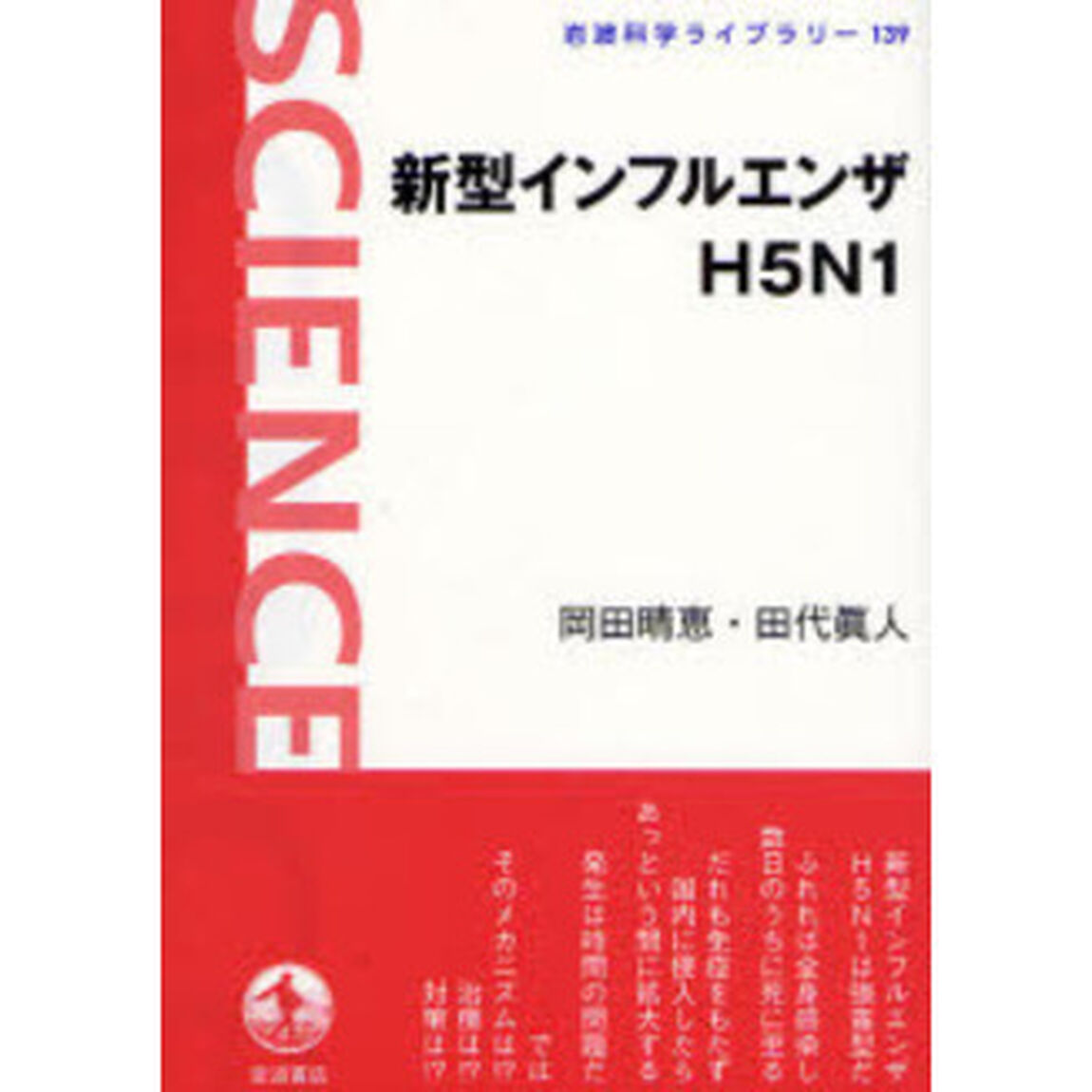 新型インフルエンザＨ５Ｎ１