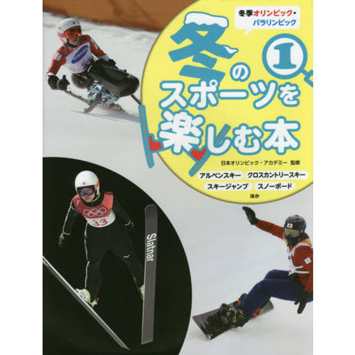 冬季オリンピック・パラリンピック冬のスポーツを楽しむ本　１「アルペンスキー　クロスカントリースキー　スキージャンプ　スノーボードほか」