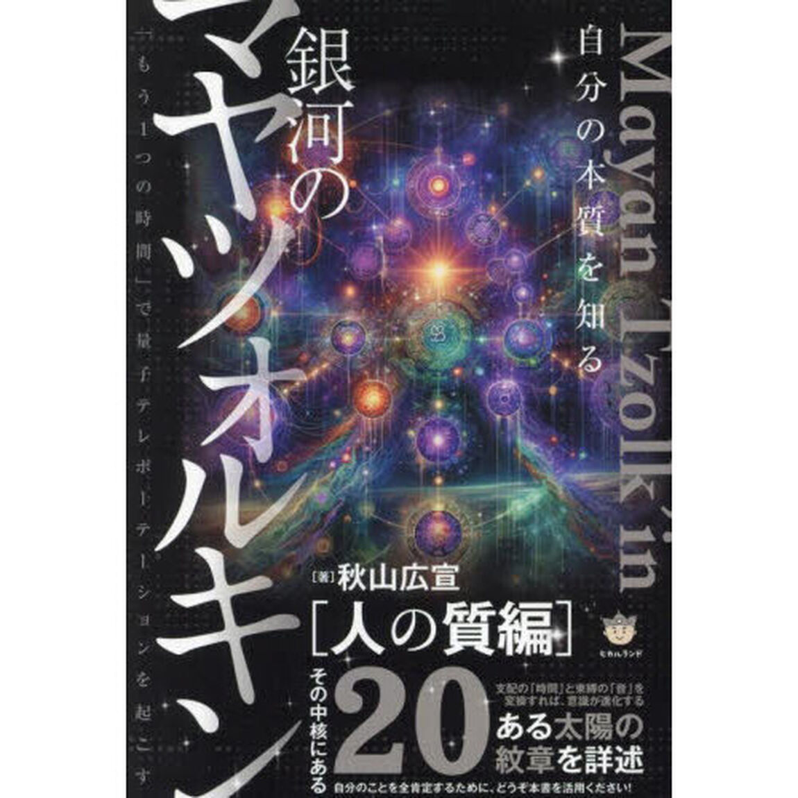 銀河のマヤツォルキン　自分の本質を知る　人の質編　「もう１つの時間」で量子テレポーテーションを起こす