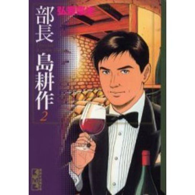 部長島耕作　２