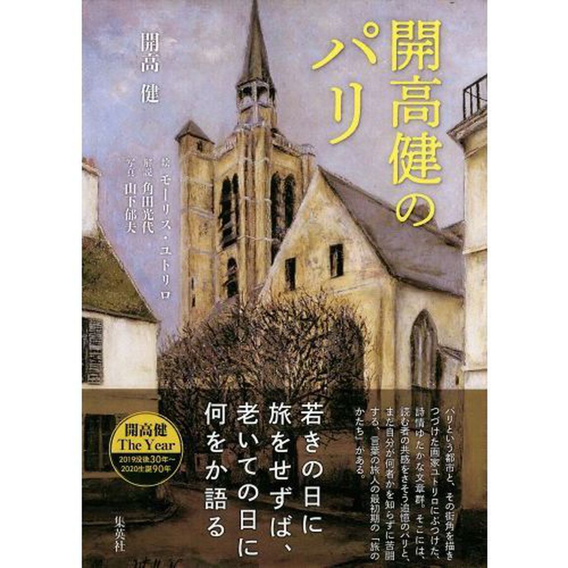開高健のパリ