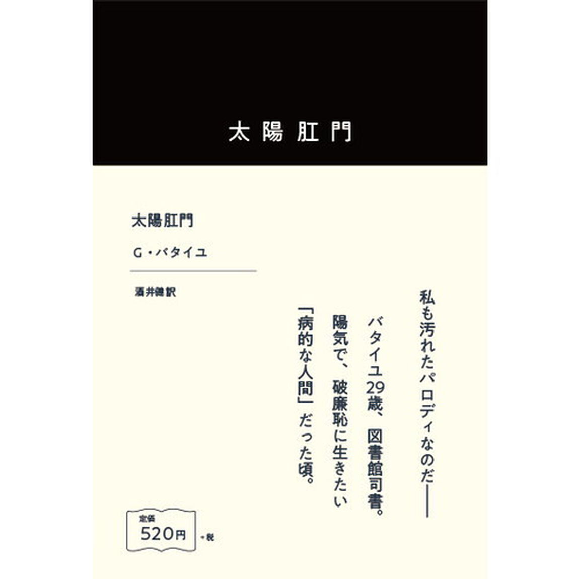 太陽肛門