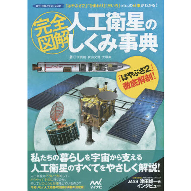 完全図解　人工衛星のしくみ事典