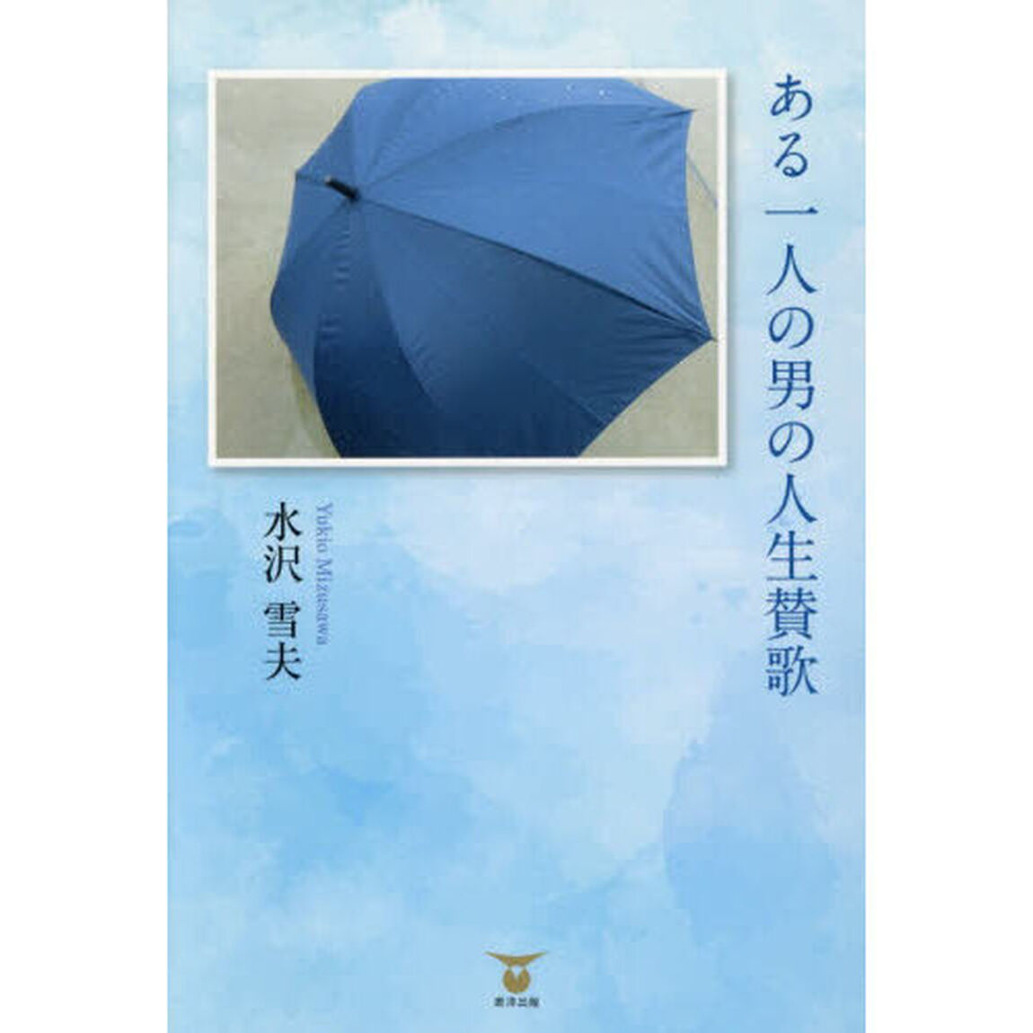 ある一人の男の人生賛歌