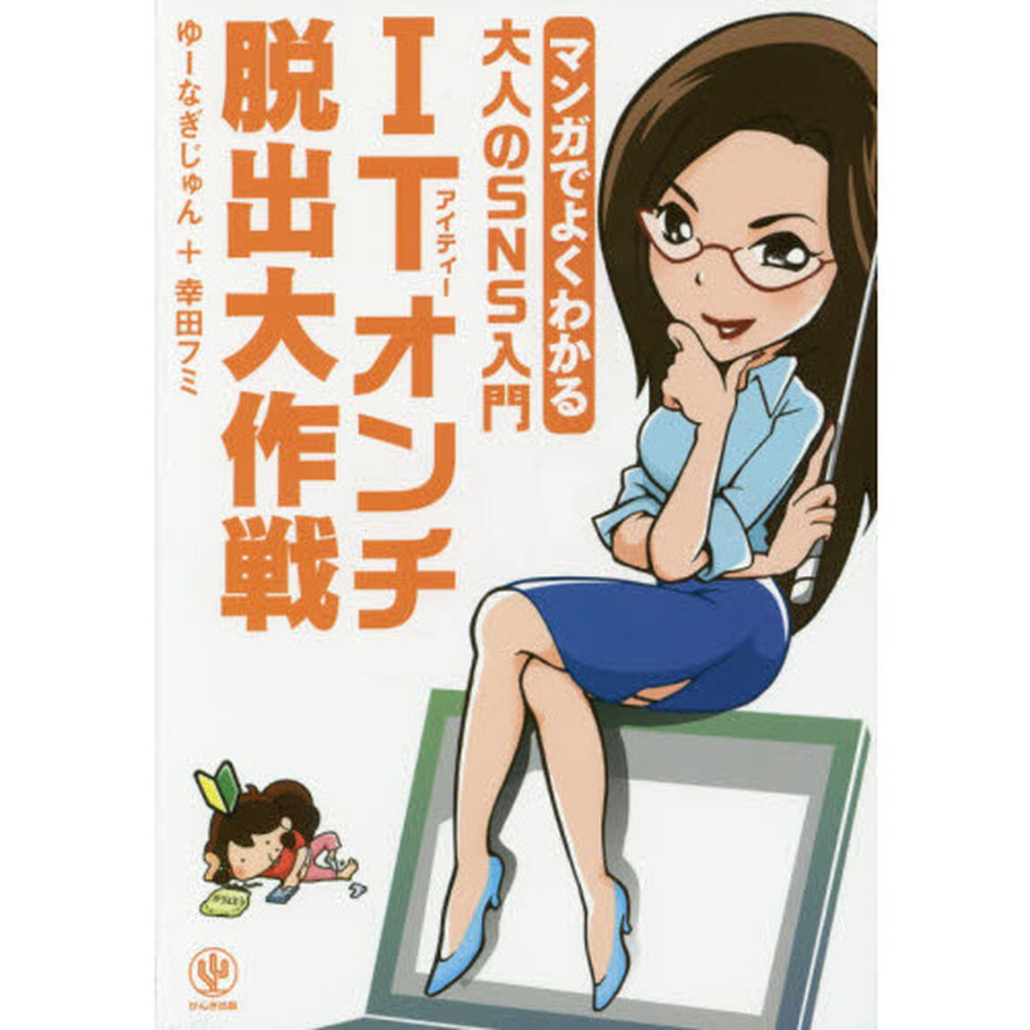 マンガでよくわかる 大人のSNS入門 ITオンチ脱出大作戦