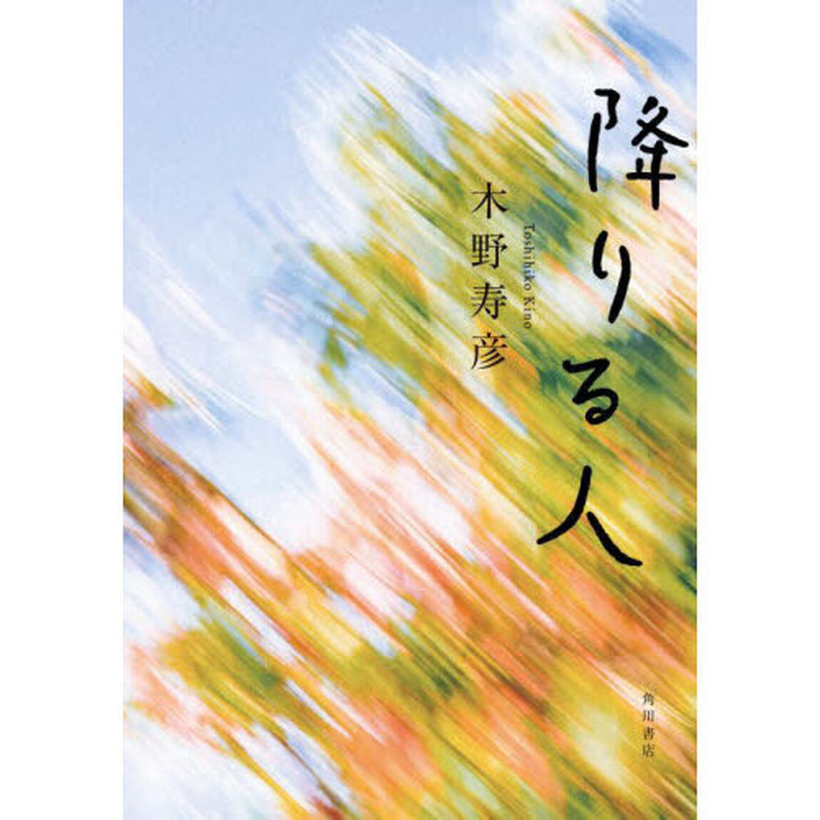 降りる人