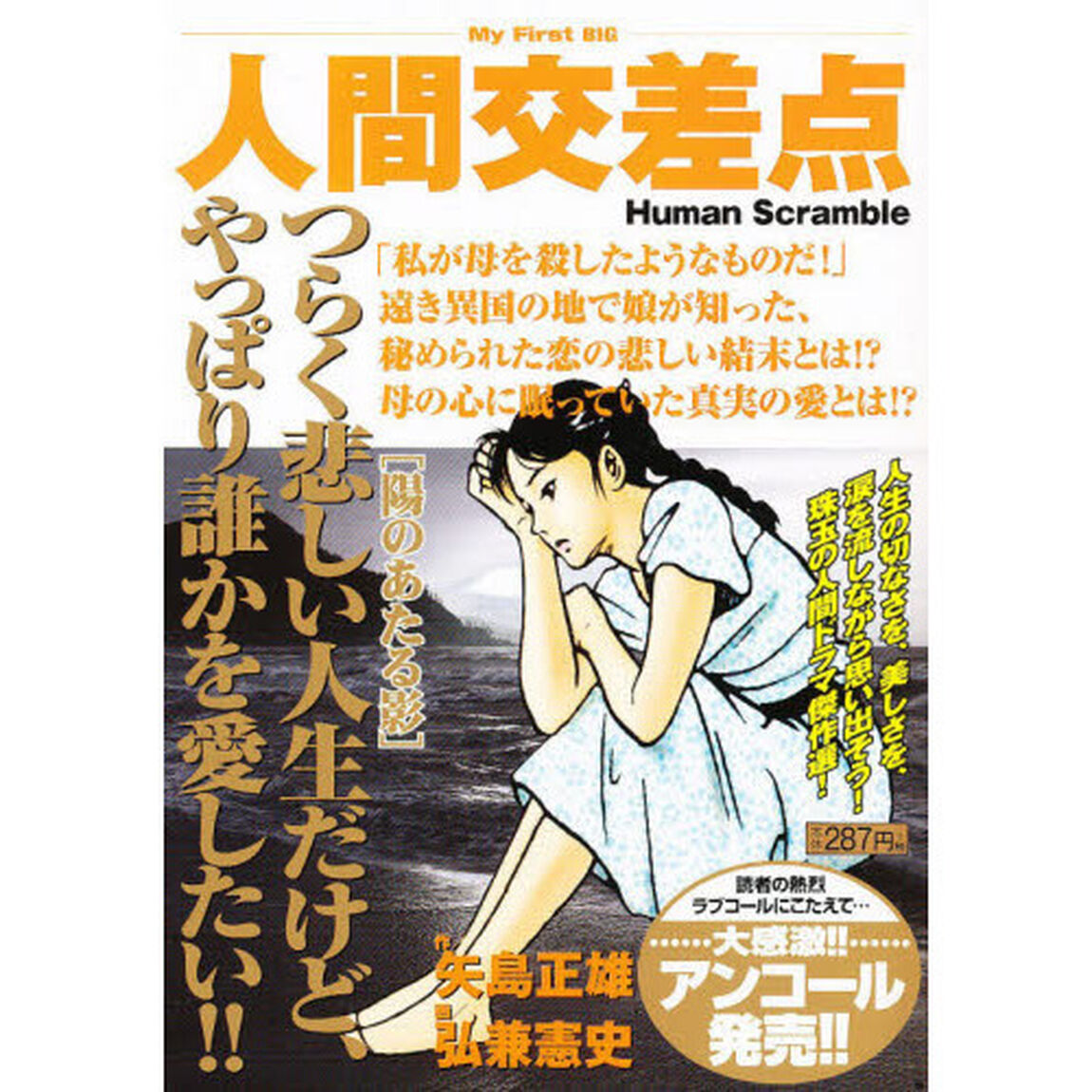 人間交差点［陽のあたる影］