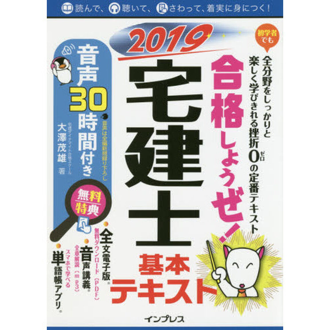 合格しようぜ！宅建士基本テキスト　音声３０時間付き　２０１９