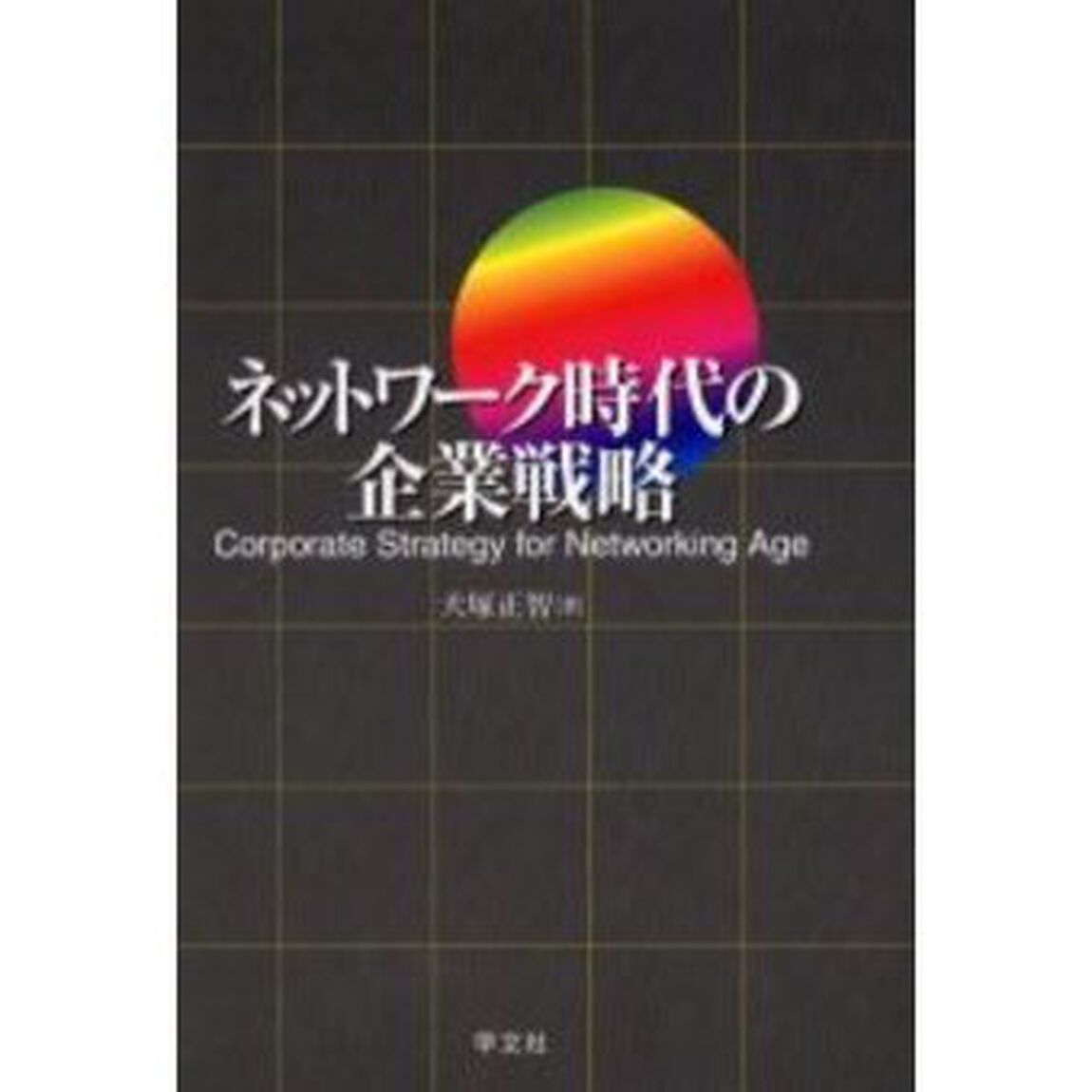 ネットワーク時代の企業戦略