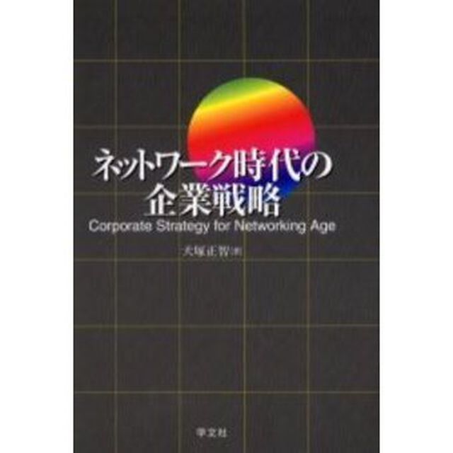ネットワーク時代の企業戦略
