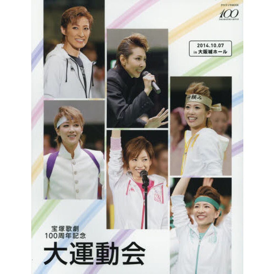 宝塚歌劇100周年記念大運動会