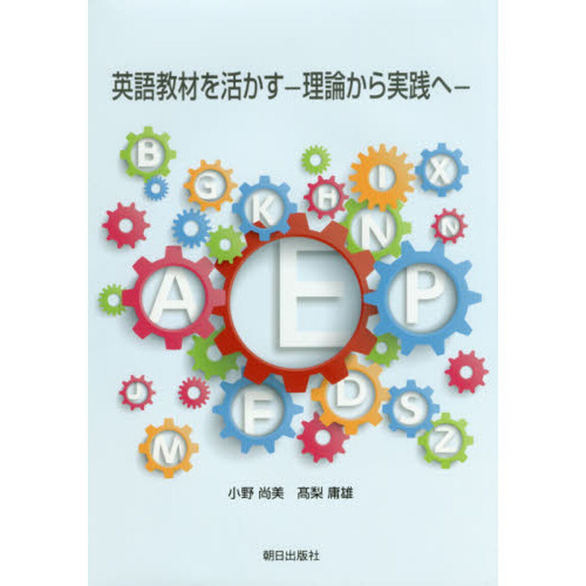 英語教材を活かす　理論から実践へ