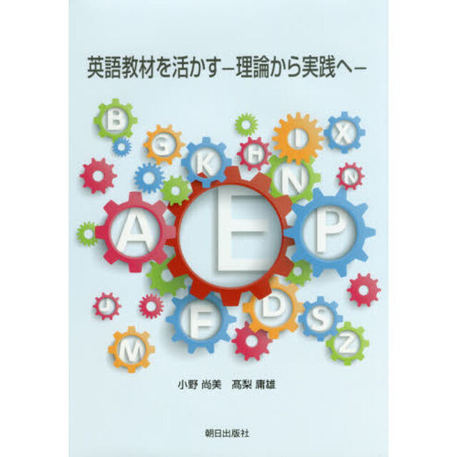 英語教材を活かす　理論から実践へ