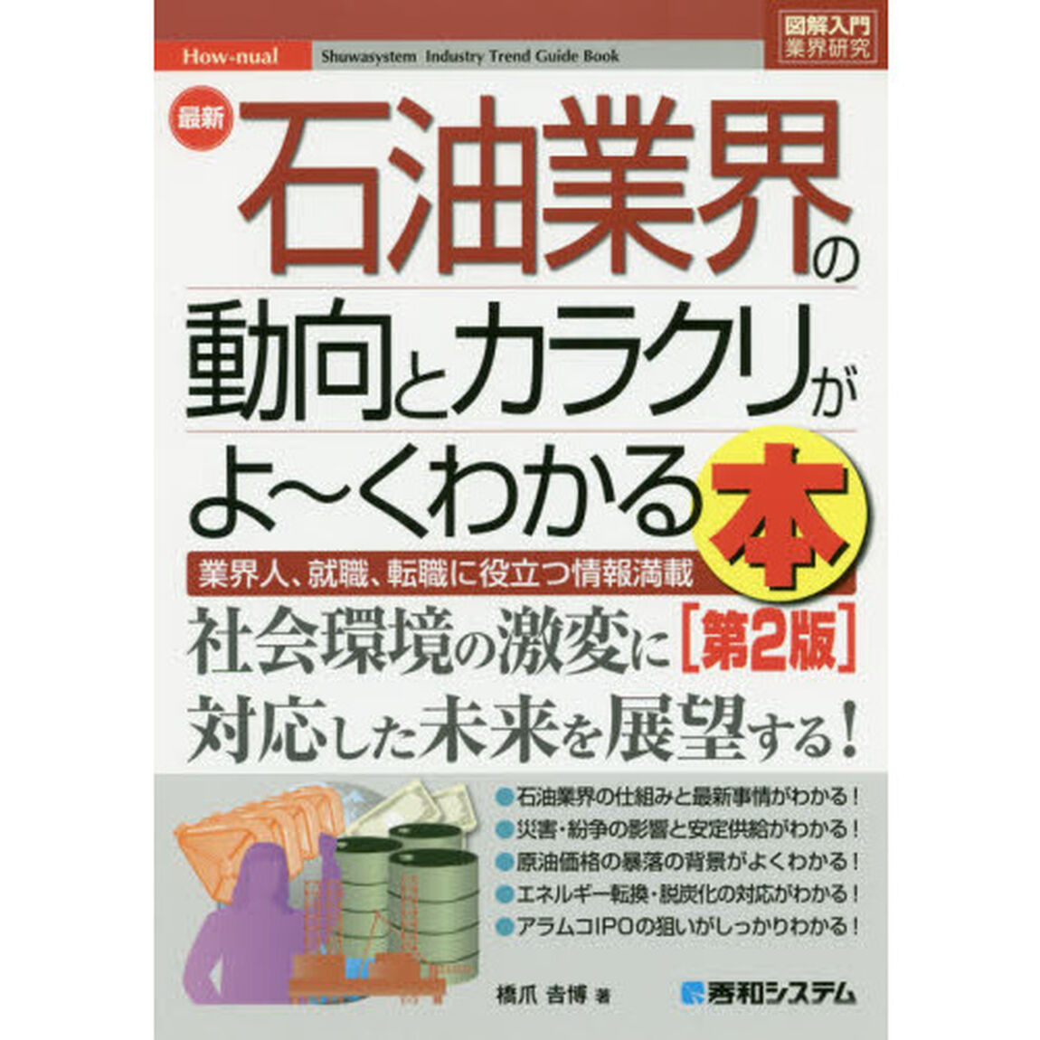 最新石油業界の動向とカラクリがよ〜くわかる本　業界人、就職、転職に役立つ情報満載「第２版」