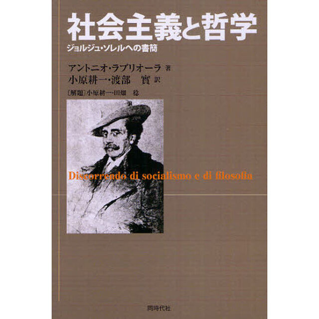 社会主義と哲学　ジョルジュ・ソレルへの書簡
