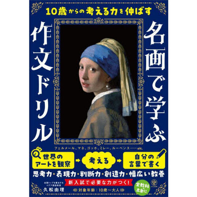 １０歳からの考える力を伸ばす名画で学ぶ作文ドリル