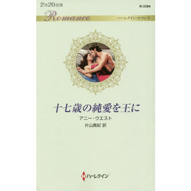 十七歳の純愛を王に