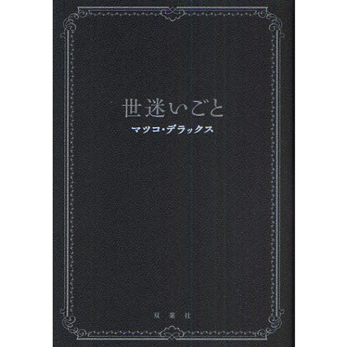 世迷いごと