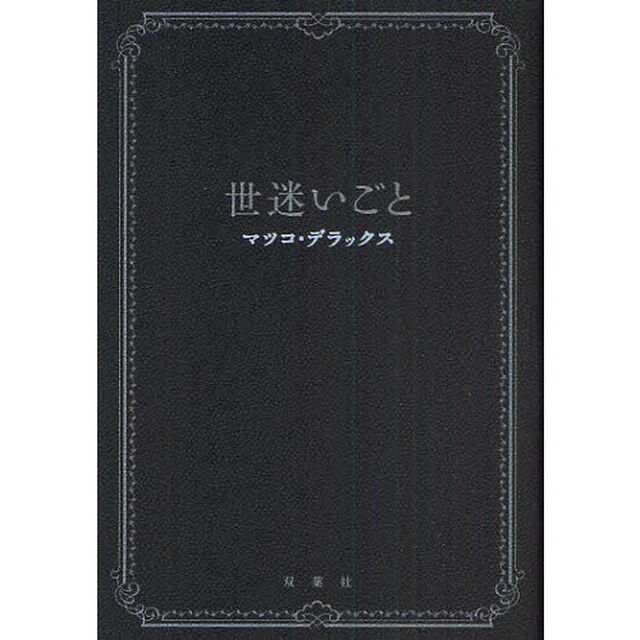 世迷いごと