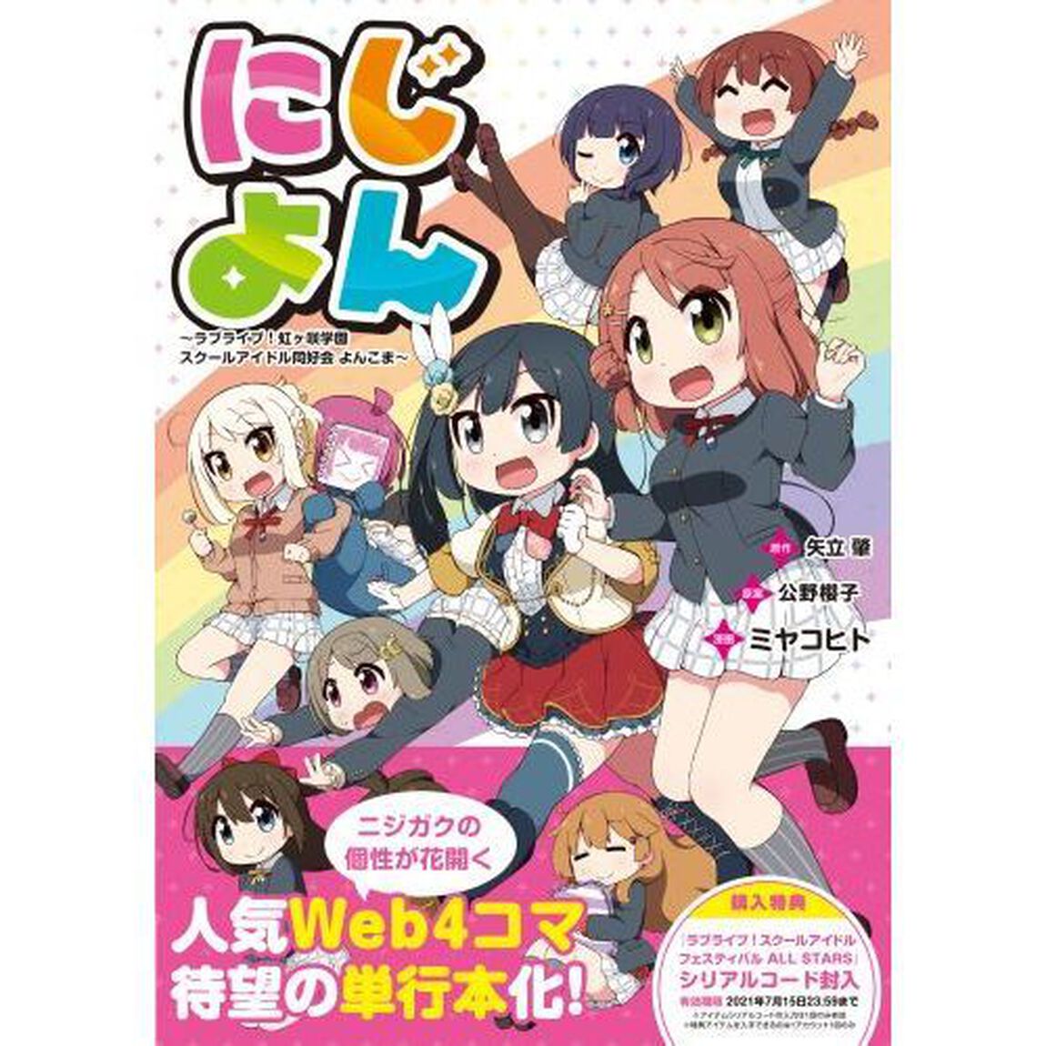 にじよん　ラブライブ！虹ケ咲学園スクールアイドル同好会よんこま