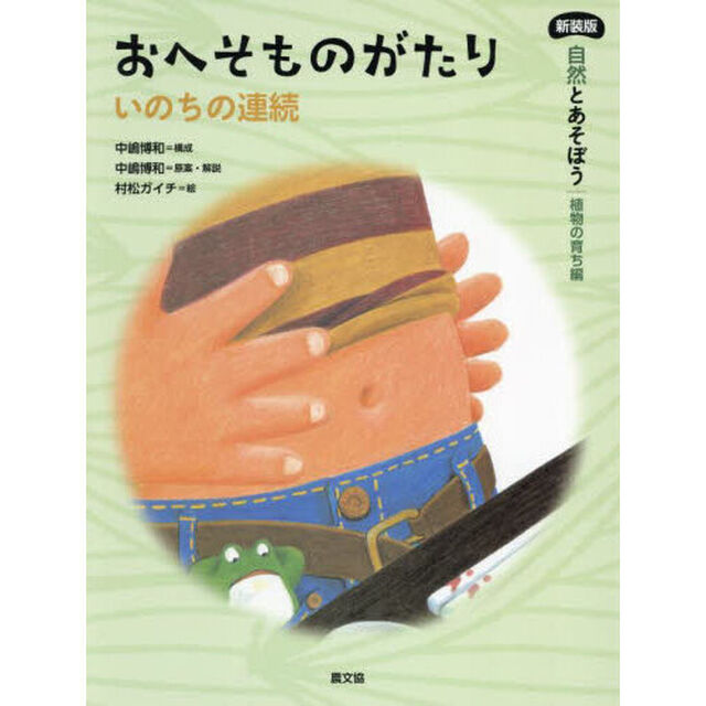 自然とあそぼう｜植物の育ち編　〔１〕「新装版」「おへそものがたり　いのちの連続」