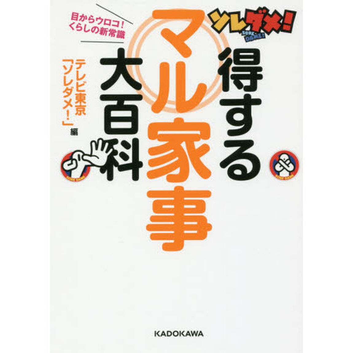 ソレダメ！得するマル家事大百科　目からウロコ！くらしの新常識