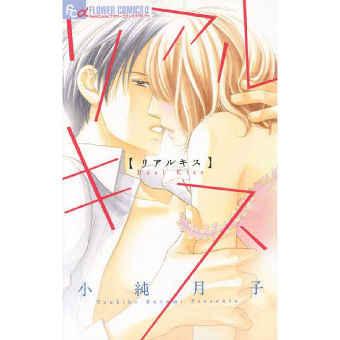 リアルキス