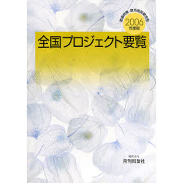 都道府県・政令指定都市別全国プロジェクト要覧　２００６年度版