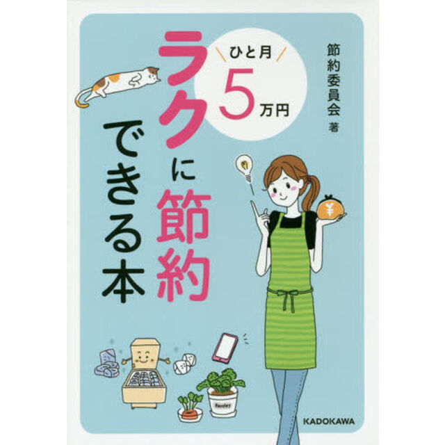 ひと月５万円ラクに節約できる本