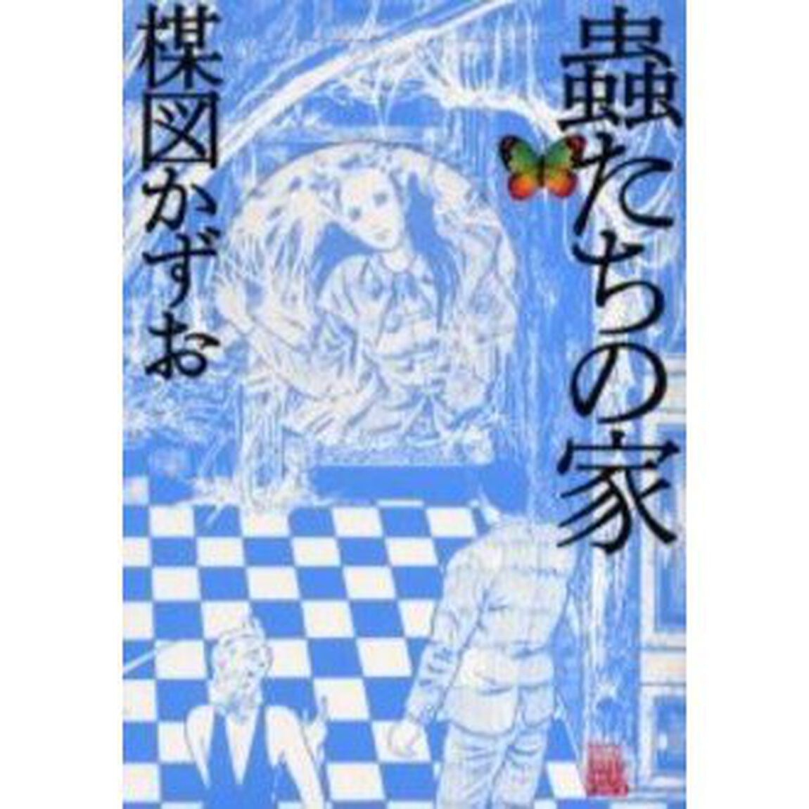 蟲たちの家